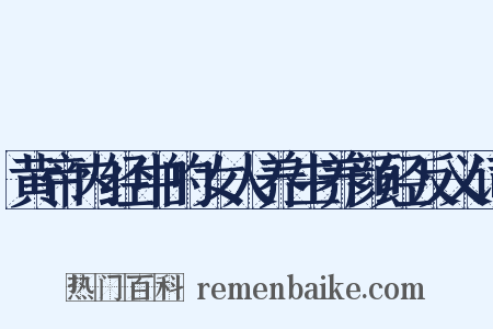 黄帝内经中的女人养生养颜经反义词是什么意思的图片